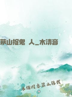 茅山捉鬼獵人