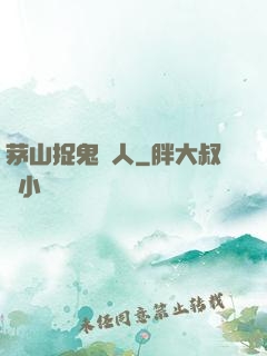 茅山捉鬼獵人