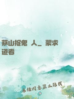 茅山捉鬼獵人