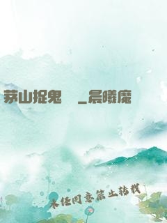 茅山捉鬼筆記