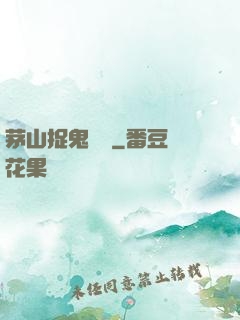 茅山捉鬼筆記