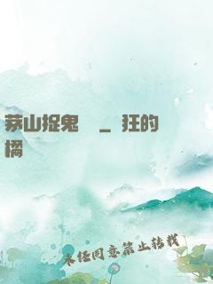 茅山捉鬼筆記