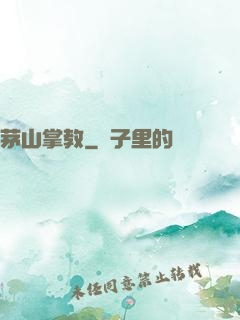 茅山掌教