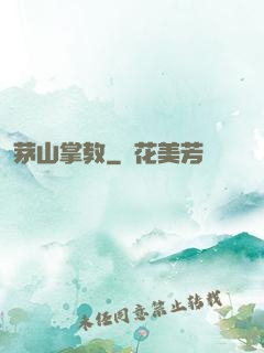 茅山掌教