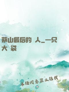 茅山最后的傳人