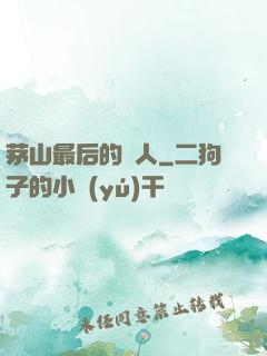 茅山最后的傳人