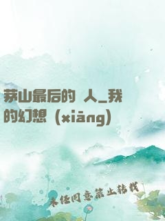 茅山最后的傳人
