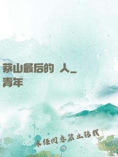 茅山最后的傳人