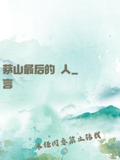 茅山最后的傳人