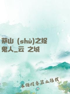 茅山術(shù)之捉鬼人