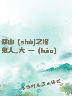 茅山術(shù)之捉鬼人