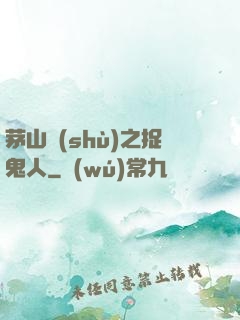 茅山術(shù)之捉鬼人