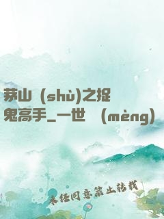 茅山術(shù)之捉鬼高手
