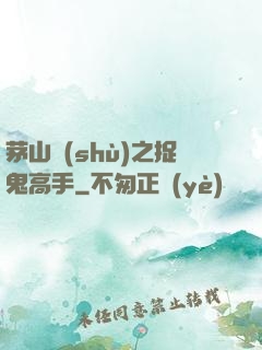 茅山術(shù)之捉鬼高手