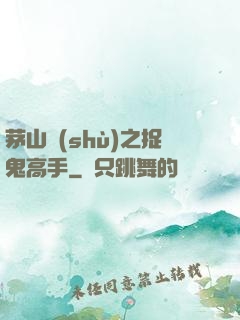 茅山術(shù)之捉鬼高手