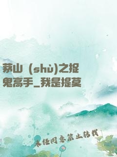 茅山術(shù)之捉鬼高手