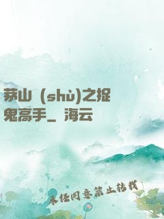 茅山術(shù)之捉鬼高手