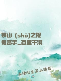 茅山術(shù)之捉鬼高手