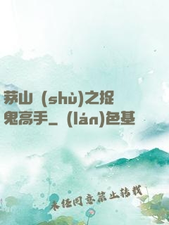 茅山術(shù)之捉鬼高手