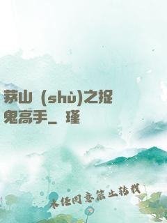 茅山術(shù)之捉鬼高手