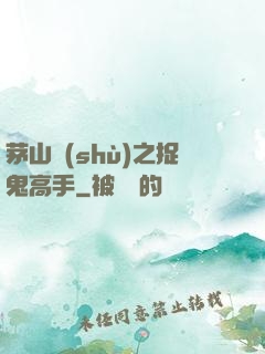 茅山術(shù)之捉鬼高手