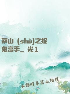 茅山術(shù)之捉鬼高手
