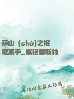 茅山術(shù)之捉鬼高手