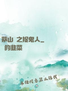 茅山術之捉鬼人