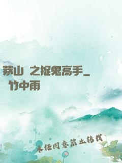 茅山術之捉鬼高手