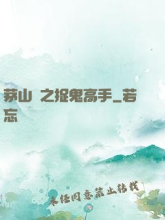 茅山術之捉鬼高手