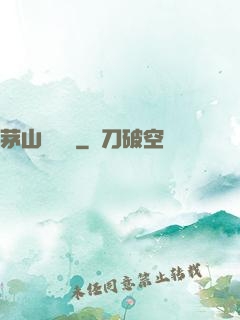 茅山詭術師