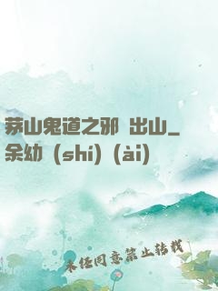 茅山鬼道之邪師出山