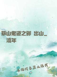 茅山鬼道之邪師出山