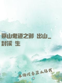 茅山鬼道之邪師出山