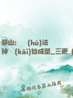 茅山：從護(hù)法神將開(kāi)始成圣