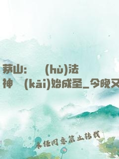 茅山：從護(hù)法神將開(kāi)始成圣