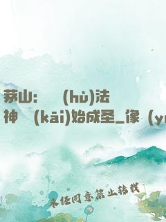 茅山：從護(hù)法神將開(kāi)始成圣