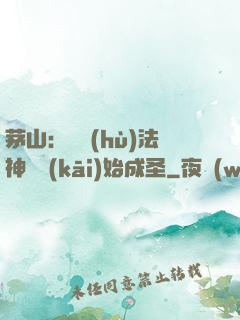 茅山：從護(hù)法神將開(kāi)始成圣