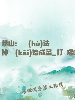 茅山：從護(hù)法神將開(kāi)始成圣