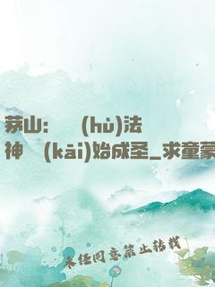 茅山：從護(hù)法神將開(kāi)始成圣