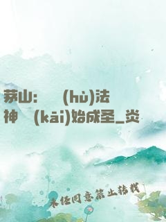 茅山：從護(hù)法神將開(kāi)始成圣