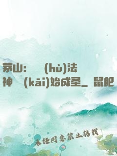 茅山：從護(hù)法神將開(kāi)始成圣