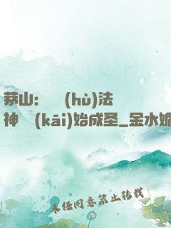茅山：從護(hù)法神將開(kāi)始成圣
