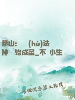 茅山：從護(hù)法神將開始成圣
