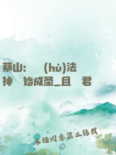 茅山：從護(hù)法神將開始成圣