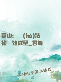 茅山：從護(hù)法神將開始成圣
