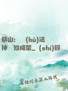 茅山：從護(hù)法神將開始成圣
