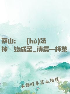 茅山：從護(hù)法神將開始成圣