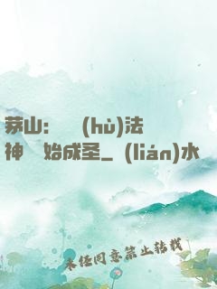 茅山：從護(hù)法神將開始成圣