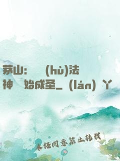 茅山：從護(hù)法神將開始成圣